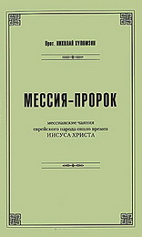 Куломзин Николай -  Мессия-пророк