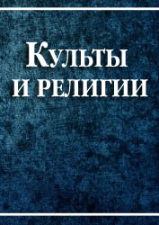 Культы и религии