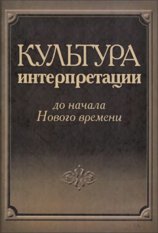 Культура интерпретации - До начала Нового времени