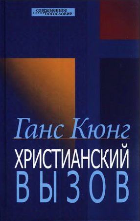 Кюнг Ганс Христианский вызов 