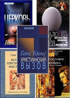 Кюнг Ганс - Богословие - BibleQuote - Цитата из Библии