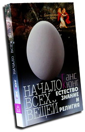Начало всех вещей - Ганс Кюнг