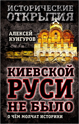 Кунгуров - Киевской Руси не было