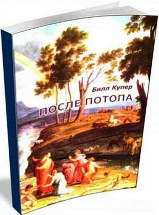  Билл Купер - После потопа: ранняя история Европы