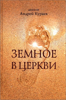 Кураев А. В. - Земное в Церкви