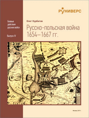 Курбатов О. А. - Русско-польская война 1654–1667 гг.