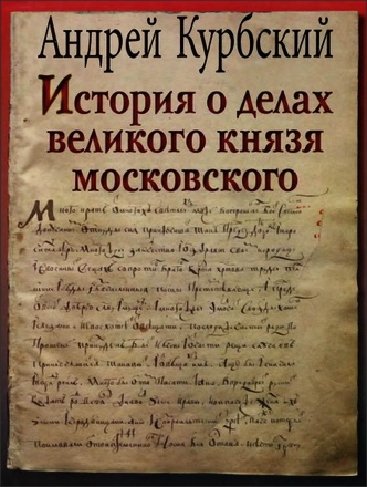 Курбский - История о делах великого князя московского