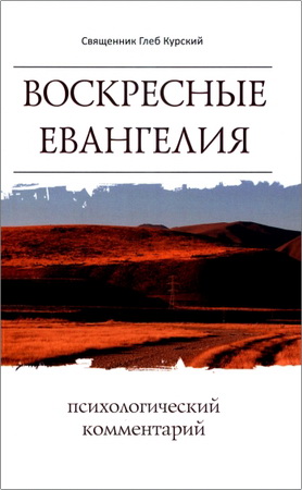 Глеб Курский, свящ. - Воскресные Евангелия - Психологический комментарий
