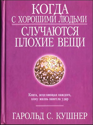 Гарольд Кушнер - Когда с хорошими людьми случаются плохие вещи