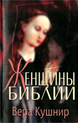 Вера Кушнир – Женщины Библии