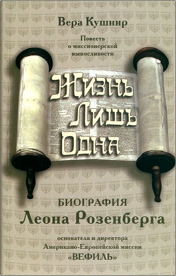 Вера Кушнир - Жизнь лишь одна - Повесть о миссионерской выносливости
