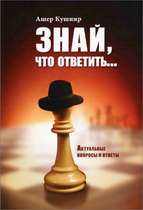 Ашер Кушнир - Знай, что ответить - Сборник актуальных вопросов и ответов