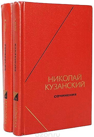 Николай Кузанский - Сочинения в 2-х томах