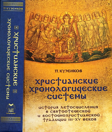 Павел Кузенков - Христианские хронологические системы - История летосчисления