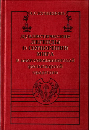 Кузнецова В.С. - Дуалистические легенды о сотворении мира в восточнославянской фольклорной традиции 