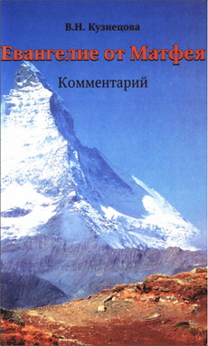 Кузнецова - Комментарии на Евангелие от Матфея