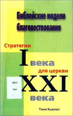 Тони Кьюпит – Библейские модели благовествования - Стратегии I века для церкви XXI века