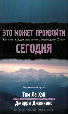 Тим Ла Хэй, Джерри Дженкинс – Как жить, каждый день думая о возвращении Христа – 90-дневный курс