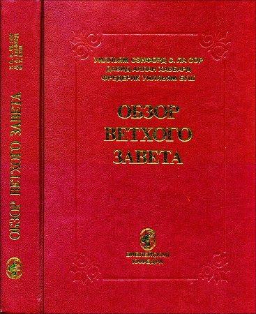 Обзор Ветхого Завета - Ла Сор