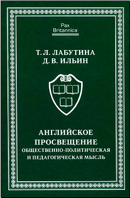 Татьяна Лабутина - Дмитрий Ильин - Английское Просвещение: общественно-политическая и педагогическая мысль