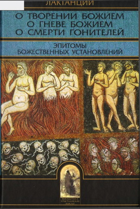 Лактанций - О творении Божием. О гневе Божием. О смерти гонителей. Эпитомы Божественных установлений - Серия «Библиотека христианской мысли. Источники» 