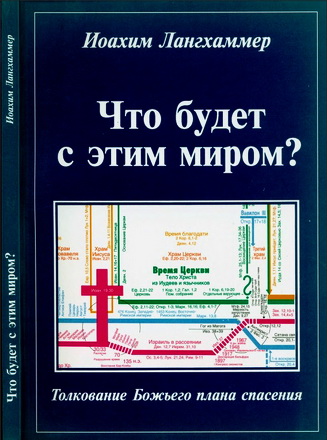 Иоахим Лангхаммер - Что будет с этим миром? - Толкование Божьего плана спасения