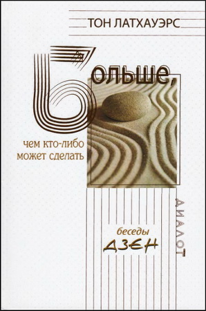 Тон Латхауэрс - Больше, чем кто-либо может сделать - Беседы дзен