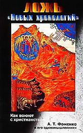 Ложь «новых хронологий» - Лаушкин А.