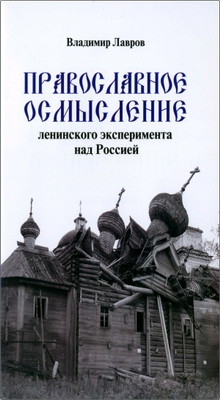 Владимир Лавров - Православное осмысление ленинского эксперимента над Россией