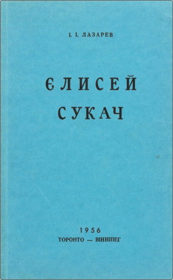 І. І. Лазарев – Єлисей Сукач – З історії євангельсько-баптистського руху в Україні
