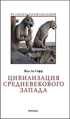 Жак Ле Гофф - Цивилизация Средневекового Запада