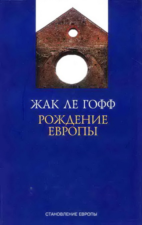 Жак Ле Гофф - Рождение Европы