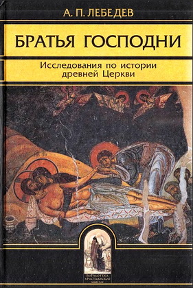 Лебедев А. П. Братья Господни