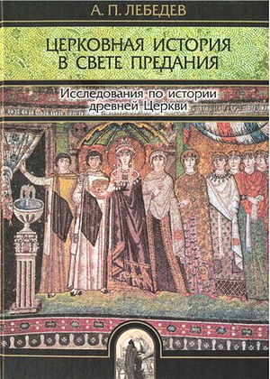 Лебедев - Церковная история в свете предания