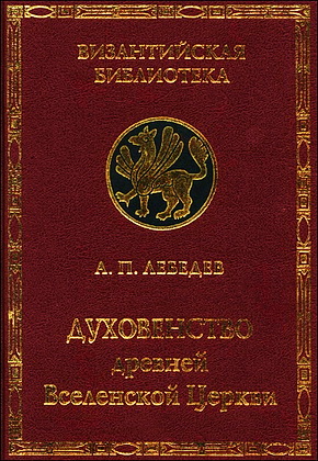 Духовенство древней Вселенской Церкви - Лебедев А. П.