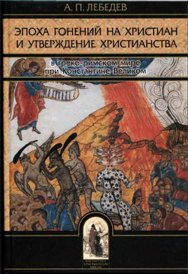 Эпоха гонений  на христиан - Лебедев А П.