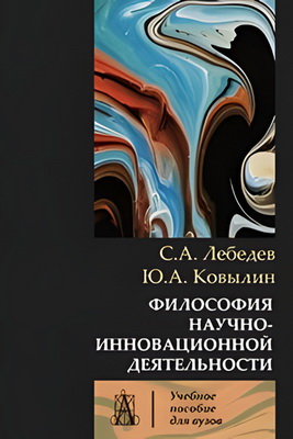 Лебедев С.А., Ковылин Ю.А. - Философия научно-инновационной деятельности – Монография