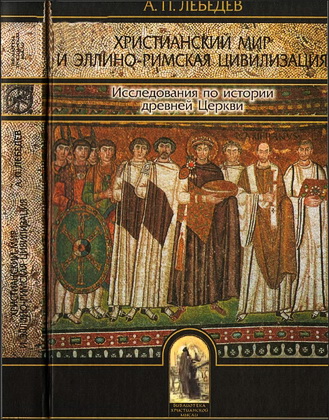 Алексей Лебедев - Христианский мир и эллино-римская цивилизация