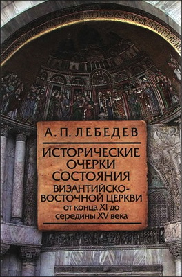 Исторические очерки состояния Византийско-восточной церкви
