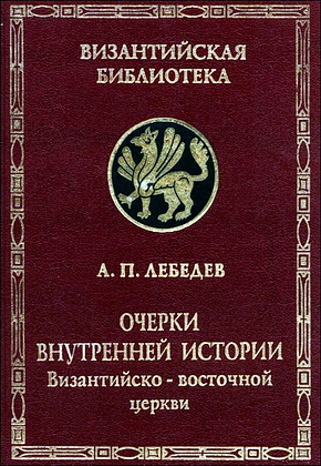 Очерки внутренней истории Византийско-восточной церкви