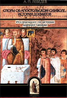 Лебедев - Споры об Апостольском символе