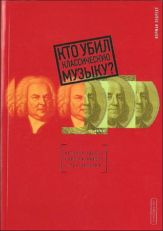 Лебрехт - Кто убил классическую музыку