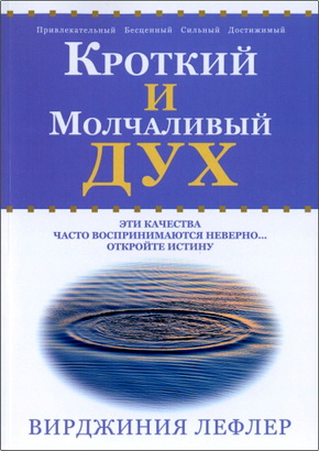 Вирджиния Лефлер - Кроткий и молчаливый дух