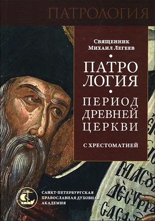 Легеев - Патрология - Период Древней Церкви