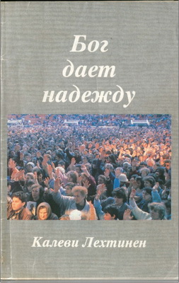 Калеви Лехтинен – Бог дает надежду