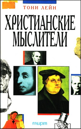 Лейн Тони - Христианские мыслители - книги и модуль BibleQuote
