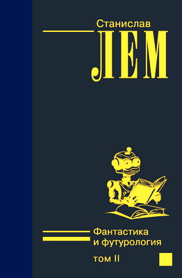 Лем, Станислав - Фантастика и футурология - Том 2