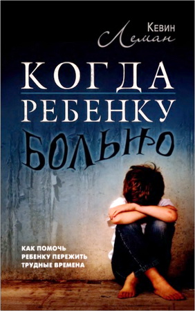 Кевин Леман - Когда ребенку больно