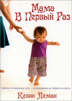 Леман К. - Мама в первый раз