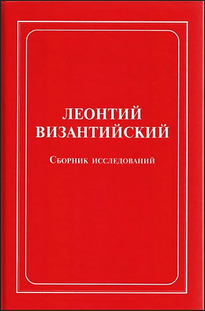 Леонтий Византийский - сборник исследований